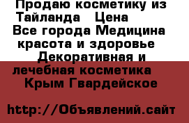 Продаю косметику из Тайланда › Цена ­ 220 - Все города Медицина, красота и здоровье » Декоративная и лечебная косметика   . Крым,Гвардейское